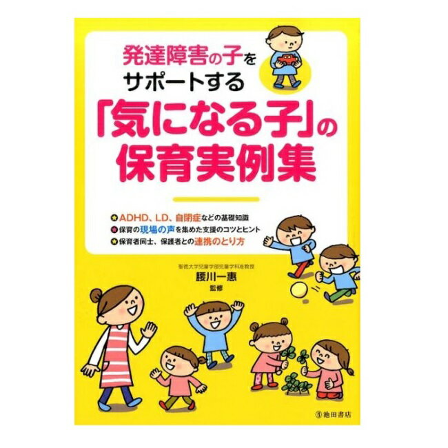 【送料込み】育児・保育の本 池田書店 発達障害の子をサポートする「気になる子」の保育実例集 5469-5