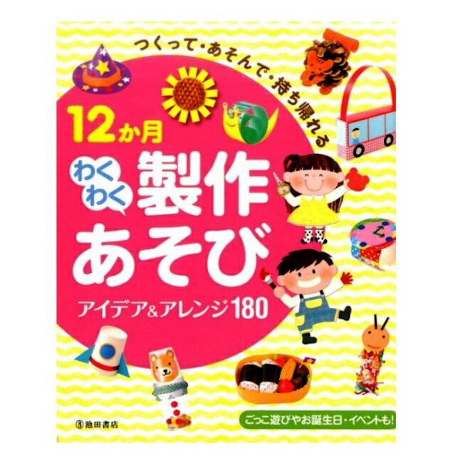 育児・保育の本 池田書店 つくって・あそんで・持ち帰れる　12か月わくわく製作遊びアイデア＆アレンジ180 5478-7