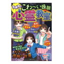 【送料込み】児童書 池田書店 放課後のこわ~い怪談 心霊教室 5519-7