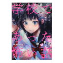 【送料込み】児童書 池田書店 マンガで読む 学校であった怖い話 絶望教室 5729-0