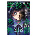 【送料込み】児童書 池田書店 マンガで読む学校であった怖い話 朽ち果てる放課後 5743-6