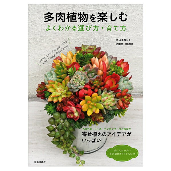 趣味の園芸の本 池田書店 多肉植物を楽しむ　よくわかる選び方・育て方　3636-3