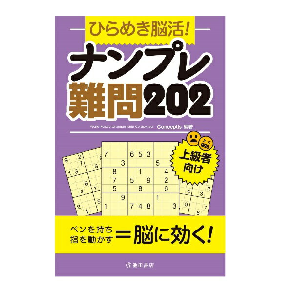 楽天森のこびとパズル・ゲームの本 池田書店 ひらめき脳活！ナンプレ 難問202 5333