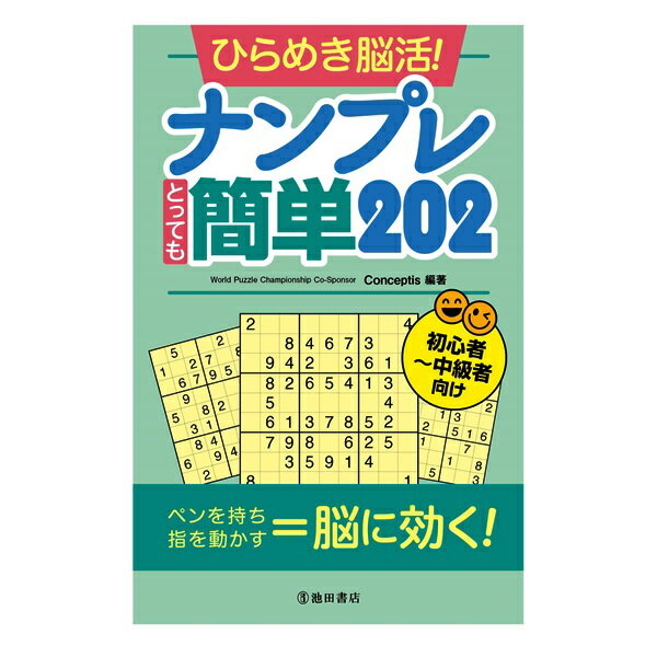 楽天森のこびとパズル・ゲームの本 池田書店 ひらめき脳活！ナンプレ　とっても簡単202 5334