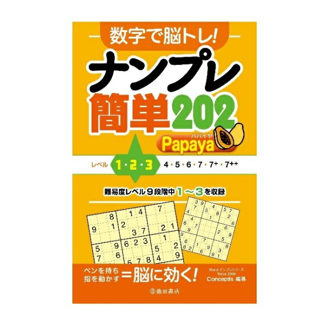 楽天森のこびとパズル・ゲームの本 池田書店 数字で脳トレ！ ナンプレ 簡単202 Papaya（パパイヤ）5342-1