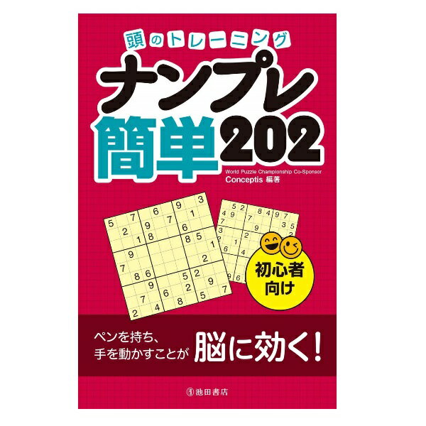 楽天森のこびとパズル・ゲームの本 池田書店 頭のトレーニング ナンプレ 簡単202 5396