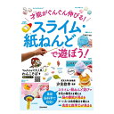 【送料込み】趣味の本 池田書店 才能がぐんぐん伸びる!スライム・紙ねんどで遊ぼう!5728