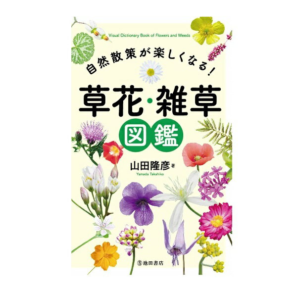 楽天森のこびとアウトドアの本 池田書店 自然散策が楽しくなる！草花・雑草図鑑 6263