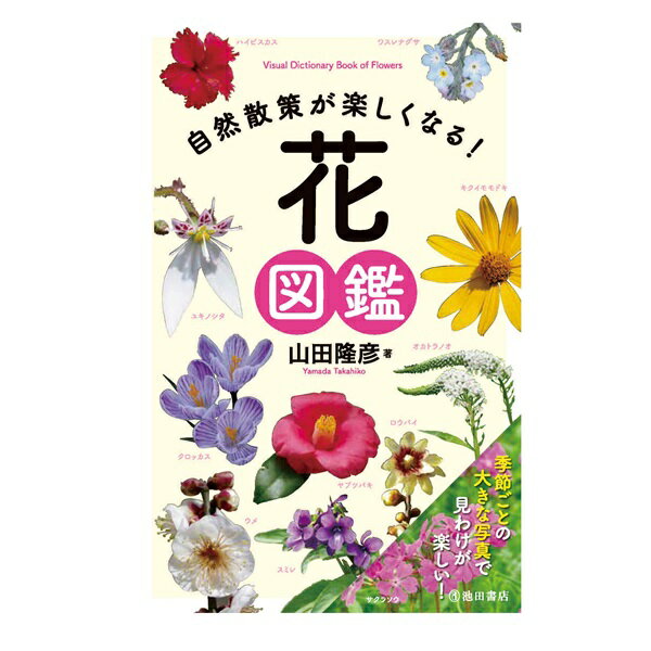 楽天森のこびとアウトドアの本 池田書店 自然散策が楽しくなる！花図鑑 6264