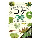 商品名：自然散策が楽しくなる！コケ図鑑 6758-9 古木 達郎著 木口 博史著 判 型：四六判変型 ページ数：256 お寺の境内や庭園の隅、裏路地などでちょっと足を止めるとそこにある、コケたちの世界。 その小さな世界を大きな写真で紹介する、サッと持ち運べるハンディサイズの図鑑です。 コケ植物は世界に約20,000種、日本に約2,000種が現在知られており、低地から高山の岩場まで、いたるところに生育しています。 本書では、これらの中から身近な街中や田畑、里山、低地の常緑樹林、落葉樹林に比較的よく見られるコケを中心に約430種を紹介します。 「あんなに小さなコケの見わけなんてできるのかしら？」と思われる方もいらっしゃるかもしれませんが、本書は、長年コケ植物の研究を続けてきた専門家ふたりが、これまで培ってきた経験にもとづき、それぞれの種がどこにどんなふうに生育しているのかという広い視点から、葉や茎、サク（草木の花に当たるもの）の小さな特徴まで、多数の写真とともに解説します。 さらに、顕微鏡写真も多く紹介しておりますので、いつもとは違う側面からのコケ植物の姿をご覧いただけます。 基礎データはもちろん、名前の由来や文化的なエピソードなど、楽しいコラムも充実しています。 日々の散歩や行楽、ちょっとした外出が楽しくなる1冊です。 【池田書店メッセージより転載】