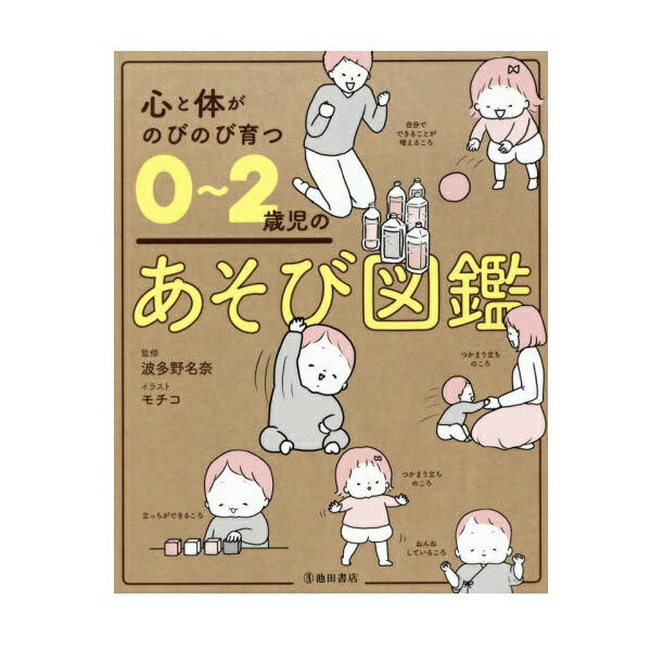 育児・保育の本 池田書店 心と体がのびのび育つ0〜2歳児のあそび図鑑 5442