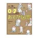 育児・保育の本 池田書店 心と体がのびのび育つ0〜2歳児のあそび図鑑 5442