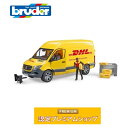 bruder MB DHL （フィギュア付き）02671 ブルーダー 車のおもちゃ はたらく車 のりもの 宅配 運送 ミニカー メルセデス ベンツ スプリンター 誕生日 誕生日プレゼント プレゼント オモチャ はたらくくるま 働く車 クリスマス