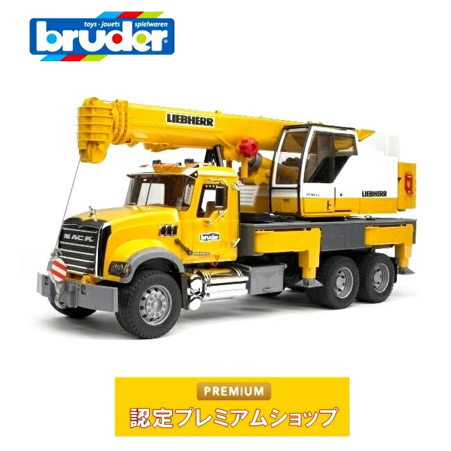 ブルーダー bruder MACK LH クレーン 02818 | おもちゃ 車 はたらく車 はたらくくるま ミニカー 砂遊び 大きい クレーン車 建設車両 重機 ブルドーザー ショベル マック