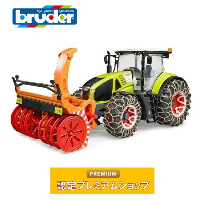 【プレゼント付き】ブルーダー bruder Claas Axion950 トラクター＆スノーチェーン・ブロワ— 03017 | クラース 農業 酪農 トラクター 除雪 車 おもちゃ 車のおもちゃ はたらく車 はたらくくる…