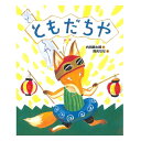 【送料込み】絵本 ともだちや 偕成社