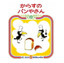 からすのパンやさん　絵本 絵本 からすのパンやさん 偕成社 4歳～