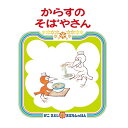 絵本 からすのそばやさん 偕成社 4歳～