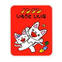 【送料込み】絵本 ノンタン いもうといいな 偕成社 2歳〜