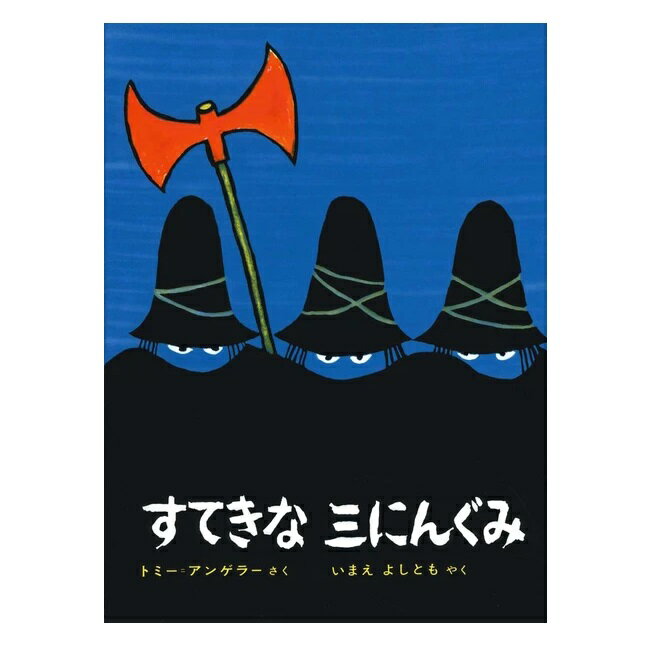 すてきなさんにんぐみ　絵本 絵本 すてきな三にんぐみ 偕成社