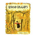 【送料込み】創作絵本 もりのかくれんぼう 偕成社 4歳〜