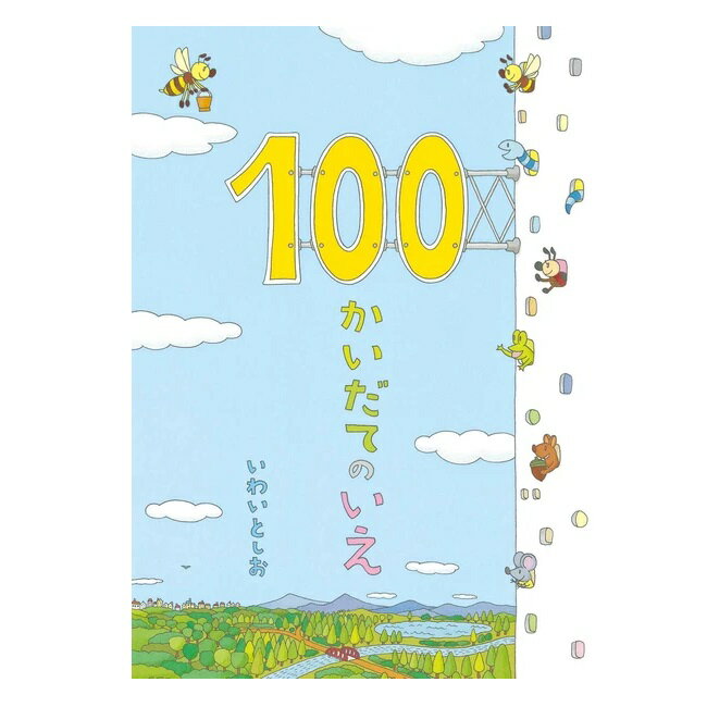 100かいだてのいえ　絵本 創作絵本 100かいだてのいえ 偕成社