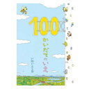 【送料込み】創作絵本 100かいだてのいえ 偕成社