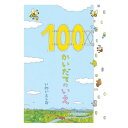 創作絵本 100かいだてのいえ 偕成社