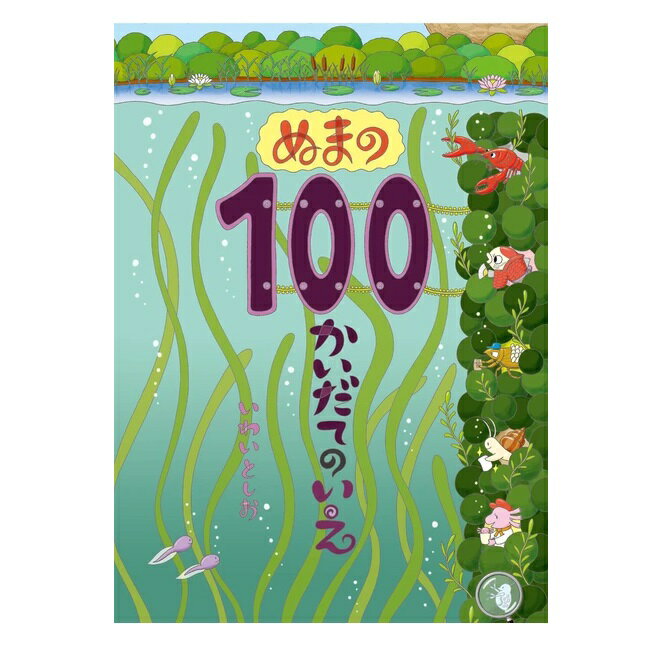 絵本 ぬまの100かいだてのいえ 偕成社