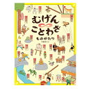 【送料込み】日本の絵本 むげんことわざものがたり 偕成社