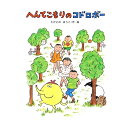 【送料込み】絵本 へんてこもりの コドロボー 偕成社