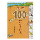 【送料込み】創作絵本 ちか100かいだてのいえ 偕成社 3歳〜