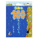 【送料込み】創作絵本 うみの100かいだてのいえ 偕成社 3歳〜