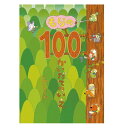 【送料込み】創作絵本 もりの100かいだてのいえ 偕成社