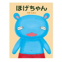 【送料込み】創作絵本 ほげちゃん 偕成社