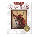 おとなの塗り絵 河出書房新社 大人の塗り絵　戦国武将編 71959-7