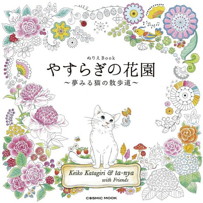 【塗り絵】 ぬりえBook やすらぎの花園　〜夢みる猫の散歩道〜