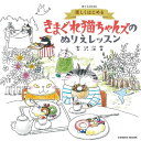 ぬりえBook 楽しくはじめる きまぐれ猫ちゃんズのぬりえレッスン