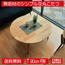 オーク無垢材を使ったシンプルでお買い得な90cm幅円形こたつテーブル ラウンド ナチュラル