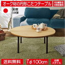 オーク材を使ったモダンでどシンプルな100cm幅国産・日本製円形こたつテーブル ラウンド ナチュラル
