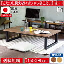 スチール風脚のオシャレなウォールナット材を使った和モダン、大きめサイズの150cm幅長方形国産こたつ サイ ブラウン色コタツ