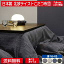 国産・日本製、高級感あるモダンなこたつ布団 Folivora専用liso
