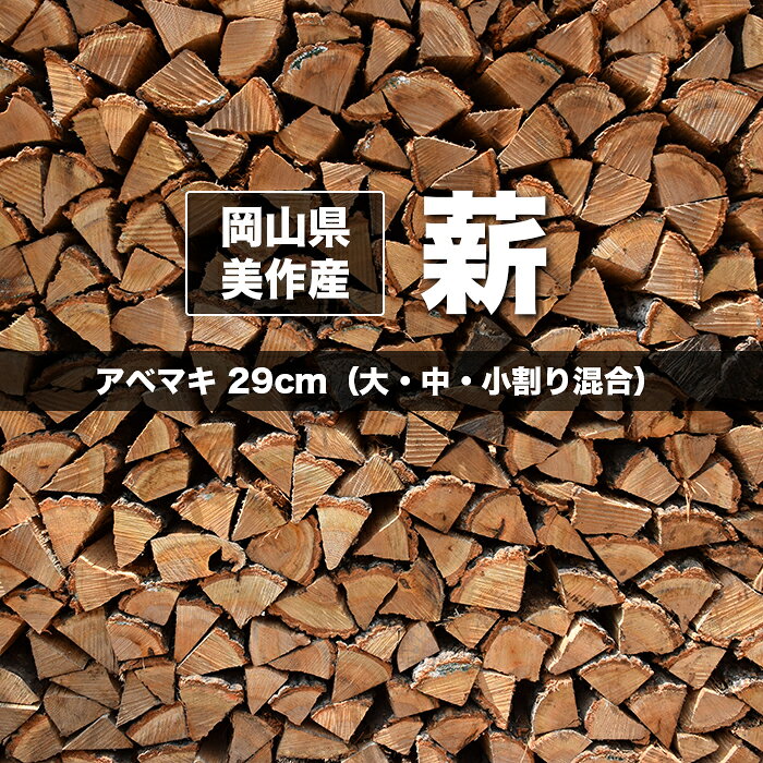 【薪ストーブ用】アベマキ 29cm 約29kg(大中小割り混合)岡山県美作産 国産 箱売り 薪ストーブ 焚き火 BBQ バーベキュー 災害備蓄用 キャンプ キャンプファイヤー 薪 まき