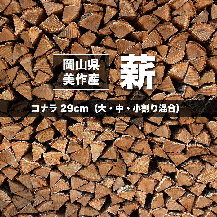 【薪ストーブ用】コナラ 29cm 約29kg(大中小割り混合)岡山県美作産 国産 箱売り 薪ストーブ 焚き火 BBQ バーベキュー 災害備蓄用 キャンプ キャンプファイヤー 薪 まき