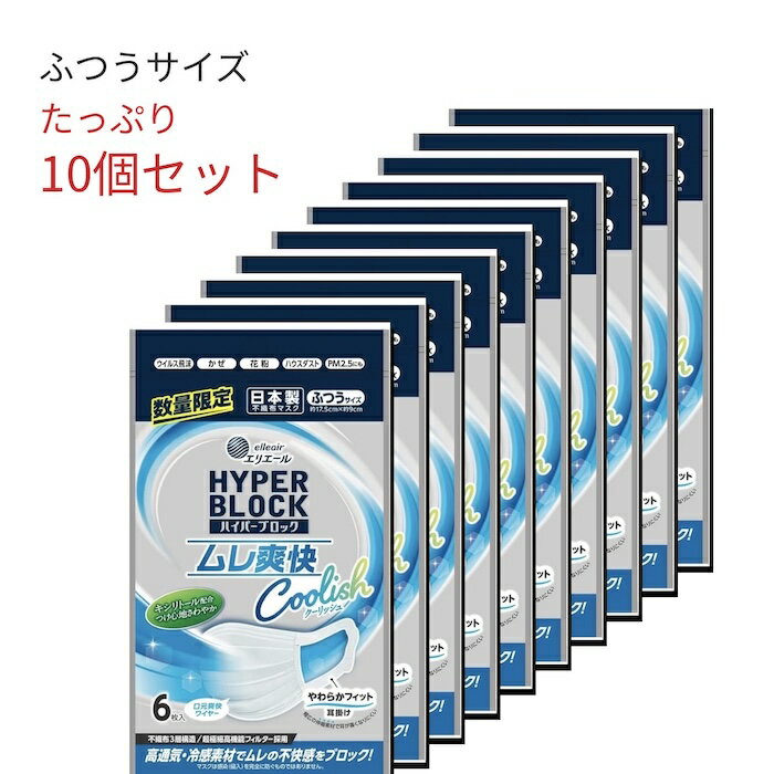 乐天商城 - 【10袋セット】エリエール ハイパーブロックマスク ムレ爽快クーリッシュ ふつうサイズ 6枚入 PM2.5対応 不織布 日本製 クールミント やわらかフィット ウイルス 花粉 ハウスダスト