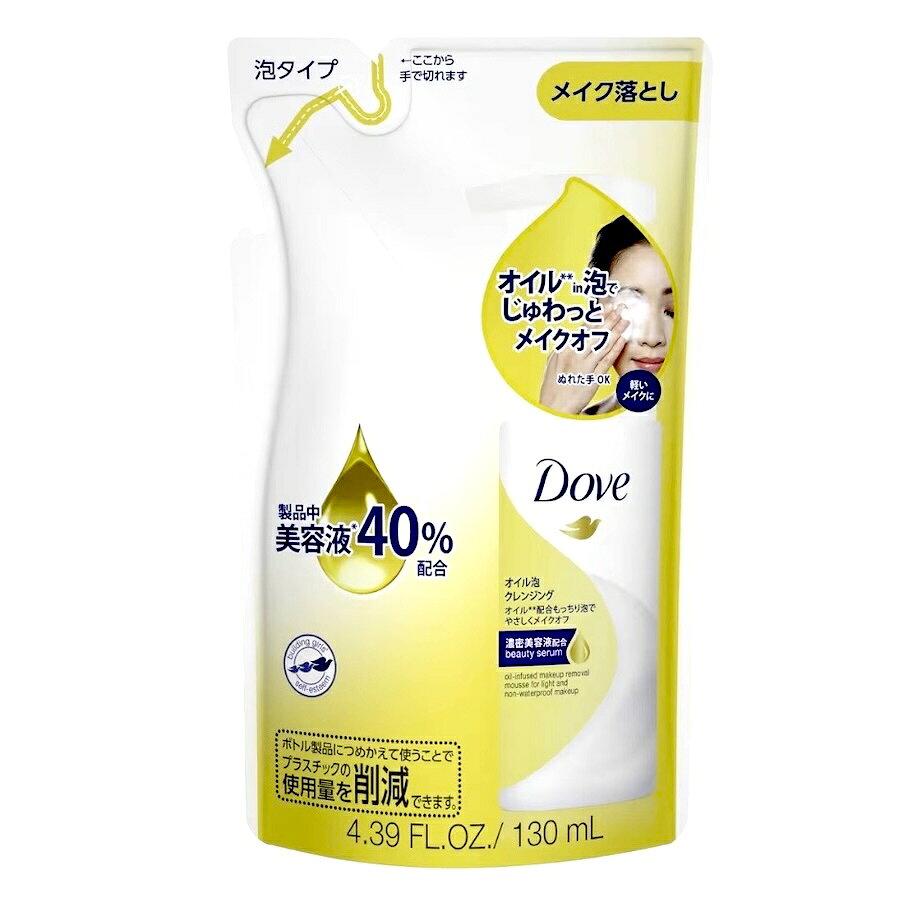 【まとめ買い3個】Dove ダヴ オイル泡クレンジング つめかえ用 130ml メイク落とし オイル処方 泡タイプ もっちり泡 クリーミー泡 美容液成分配合 毛穴 ファンデーション 汚れに吸着 つっぱらない しっとり肌