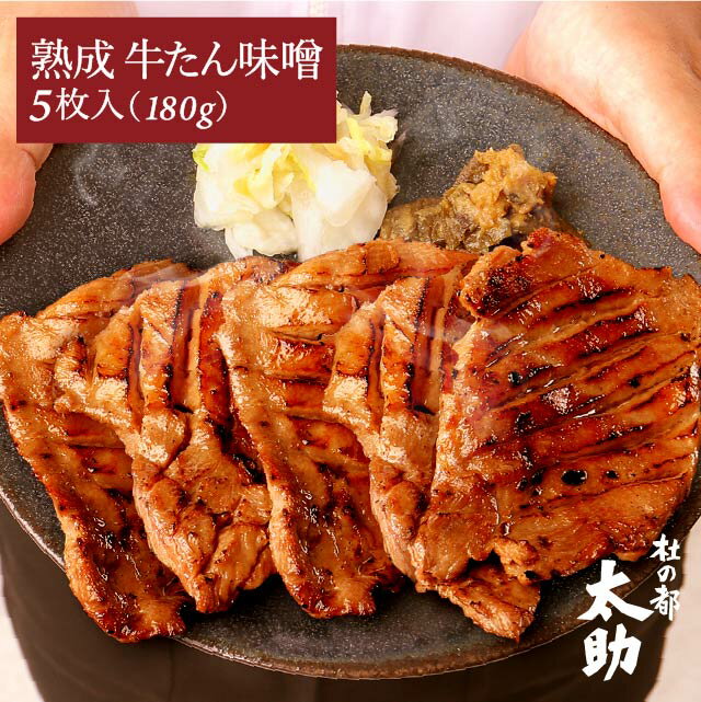 【あす楽】杜の都太助 仙台お土産 味付け牛タン 味噌 8枚入 288g〈東北 宮城 牛肉 誕生日プレゼント 母の日〉