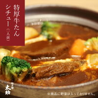 特厚牛タンシチュー 250g《牛たん 杜の都 東北 宮城 仙台名物 霜降り厚切り 職人 味付け 肉 牛肉 お家で 出産祝い 内祝い 誕生日プレゼント お試し 贈り物 お家時間》