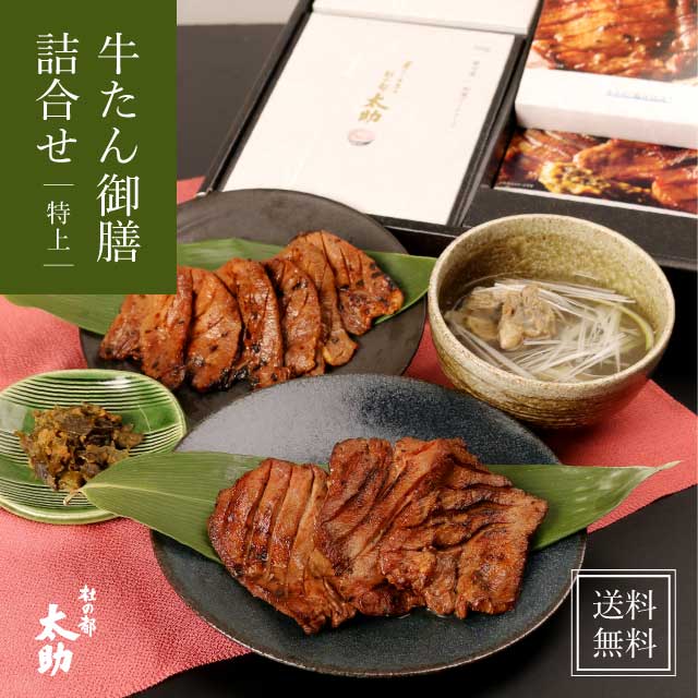 仙台名物 牛タン御膳 詰合せ〈特上〉《ギフト 送料無料 牛たん 東北 宮城 厚切り 熟成 職人 味付け うまい 名入れ 出産祝い 内祝い お試し 贈り物 父の日ギフト 母の日》