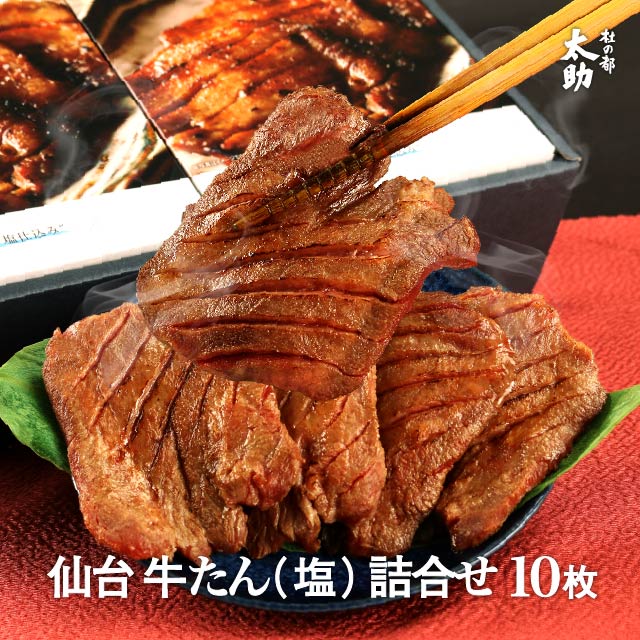 商品情報牛たん“塩仕込み”名称：冷凍味付牛タン産地名：カナダ原材料名：牛タン（カナダ）、食塩、米粉、香辛料／調味料（アミノ酸）、（一部に牛肉を含む）内容量：180g賞味期限：180日保存方法：-18℃以下の冷凍保存加工者：株式会社 ヤガイ　山形市富神台8番地取扱上のご注意：解凍後の再凍結は避けてください。解凍し開封後の賞味は4℃以下の冷蔵保管で当日限りです。商品説明「杜の都 太助」は宮城県仙台市にある牛たん焼き発祥店「太助」の味を受け継ぐ牛たん焼き専門店です。東京に店舗を構え先代から伝わる老舗の味を想いを込めてお届けしております。ぜひご賞味ください。【専門店の味をご家庭で】本場仙台の牛たん焼専門店から引き継いだ味をご家庭でご賞味いただくため、真空パックでお届けします。【旨味を濃縮】低温熟成で余分な水分がぬけ、濃縮されたタンパク質が極上の旨味に変わります。一口食べると牛たんの旨味が口いっぱいにひろがります。【厚さ約7mm 手仕事の食感】一枚一枚厚さ約7mmに手切りし、両面から切り込みを入れることで、サクサクと歯切れよく適度な歯ごたえにしています。【塩胡椒の黄金比】味付けの基本は塩胡椒。独自配合比によりかむほどに味わい深く、後引く美味しさに仕上げました。【部位へのこだわり】たん先とサガリ（固い部分）を取り除き、やわらかい霜降りたん元と味わい深い赤身のたん中のみ使用しております。ご用途誕生日 内祝 結婚内祝 結婚祝 記念日 出産内祝 入進学内祝 引っ越し 引っ越しご挨拶 お返し お土産 手みやげ 来客 名命 初節句 七五三 入学 入園 卒園 卒業 就職 お祝い 御祝 結婚引き出物 引出物 結婚引出物 結婚式 セット 酒おつまみ ご飯のお供 詰め合わせ お取り寄せ 贈答用 プチギフト ギフト ギフトセット プレゼント ごあいさつ ご挨拶 挨拶回り 新築祝い 快気祝い 快気内祝 退職祝い 還暦祝い お見舞い 全快祝い 御見舞御礼 長寿祝い 金婚式 記念品 引越し 香典返し 弔事 法要 法事 志 四十九日 初盆 偲び草 粗供養 お供え 忌明け 七七日忌明け志 母の日 父の日 お中元 御中元 暑中御見舞 残暑御見舞 お歳暮 御歳暮 お年賀 御年賀 お土産 ゴールデンウィーク のし 包装【仙台牛タンギフト】杜の都太助牛たん塩 詰合せ 10枚 360g（塩180g×2箱） | あす楽 厚切り 送料無料 牛肉 詰め合わせ 贈り物 贈答用 セット お土産 お取り寄せ 誕生日プレゼント 冷凍 宮城 焼肉 おつまみ 酒のあて 酒の肴 味付け 【仙台 牛タン】杜の都太助 牛たん塩 詰合せ10枚 360g | あす楽 厚切り 送料無料 牛肉 詰め合わせ 贈り物 セット お土産 お取り寄せ プレゼント 冷凍 宮城 焼肉 おつまみ 宮城県 仙台の牛たん焼専門店から引き継いだ、杜の都 太助の熟成させた味付け牛タン塩仕込みの詰合せのセットになります。本場の味をお楽しみください。職人が1枚1枚肉を手切りし丁寧に味付けを加えた牛タンを低温で熟成。手土産や誕生日プレゼントなど贈り物・ギフトにおすすめです。ご希望される方は、熨斗や名入も対応しております。出産祝いや内祝いなどにもお使いください。コロナ禍でお家時間が増えている中、自宅やプチBBQで少し贅沢な焼肉はいかがでしょうか。送料無料でお届けさせていただきます。ぜひ一度お試しください。 2